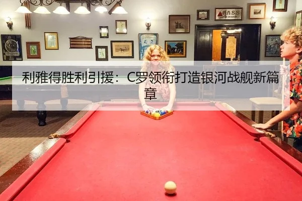 利雅得胜利引援：C罗领衔打造银河战舰新篇章