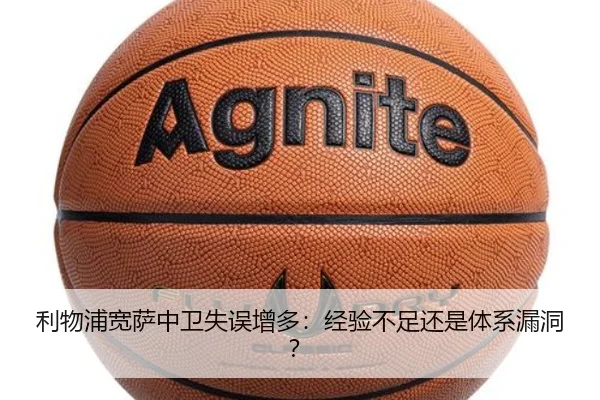 利物浦宽萨中卫失误增多：经验不足还是体系漏洞？