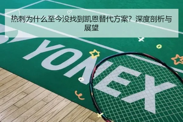 热刺为什么至今没找到凯恩替代方案？深度剖析与展望
